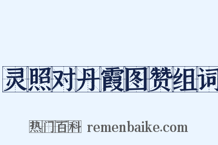灵照对丹霞图赞组词是什么意思的图片
